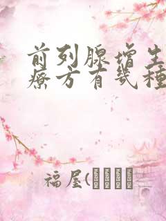 前列腺增生的治疗方有几种