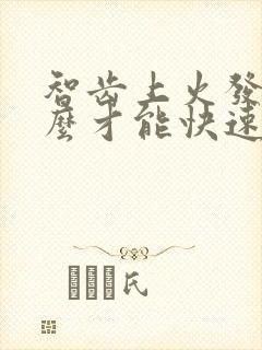 智齿上火发炎怎么才能快速消炎不痛