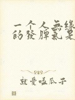 一个人无缘无故的发脾气是什么原因