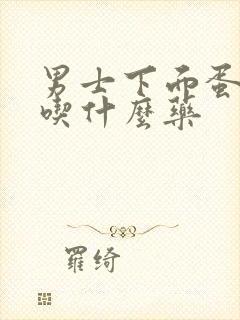 男士下面蛋蛋疼吃什么药