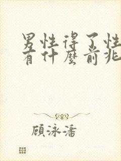 男性得了性疾病有什么前兆