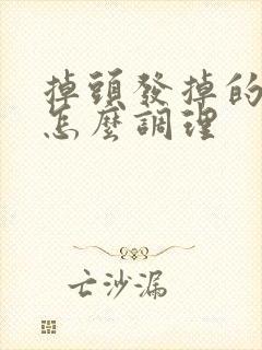 掉头发掉的厉害怎么调理