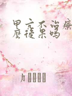 甲亢不治疗有什么后果吗