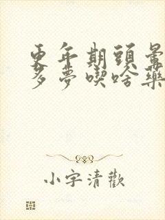 更年期头晕失眠多梦吃啥药