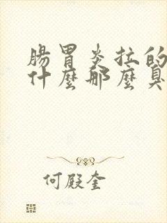 肠胃炎拉的屎为什么那么臭