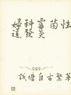 妇科霉菌性的阴道发炎