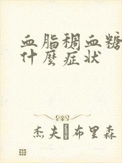 血脂稠血糖高有什么症状