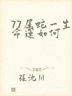 77属蛇一生的命运如何