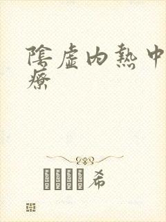 阴虚内热中医治疗