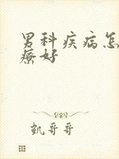 男科疾病怎样治疗好