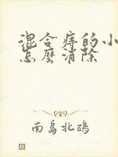 混合痔的小肉球怎么消除