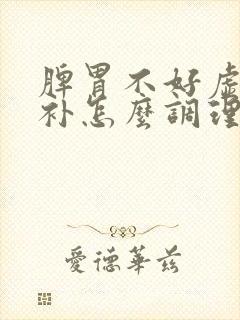 脾胃不好虚不受补怎么调理