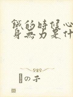 饿的时候心慌全身无力是什么原因