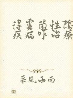 得霉菌性阴道有疾病咋治疗