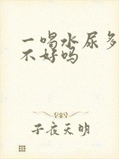 一喝水尿多是肾不好吗