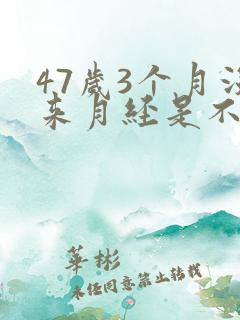 47岁3个月没来月经是不是绝经