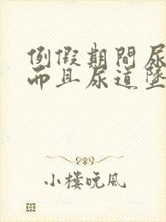 例假期间尿频繁而且尿道坠的疼