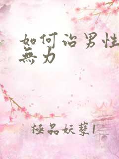 如何治男性勃起无力