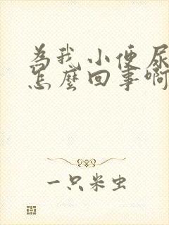 为我小便尿血是怎么回事啊