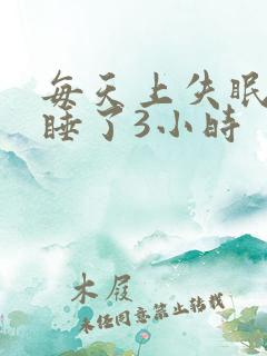每天上失眠一天睡了3小时