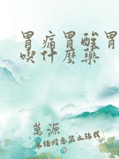 胃痛胃酸胃烧心吃什么药