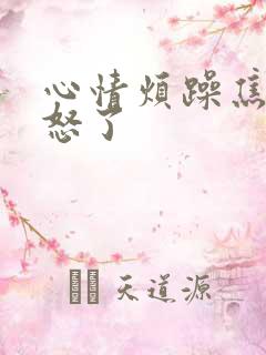 心情烦躁焦虑易怒了