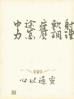 中途疲软射精无力怎么调理