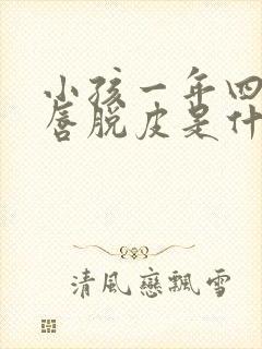 小孩一年四季嘴唇脱皮是什么原因