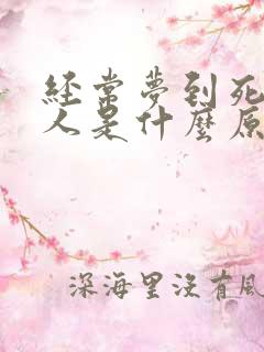 经常梦到死去的人是什么原因