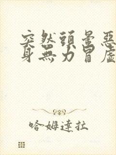 突然头晕恶心浑身无力冒虚汗