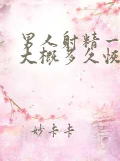 男人射精一次后大概多久恢复