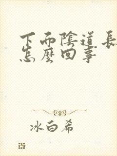 下面阴道长肉刺怎么回事