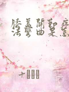 膝盖关节疼痛无法弯曲是怎么回事