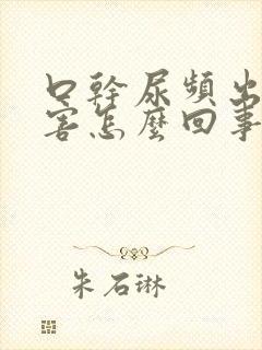 口干尿频出汗厉害怎么回事