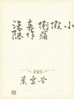 没来例假小腹隐隐作痛