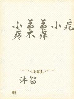 小弟弟小疙瘩不疼不痒