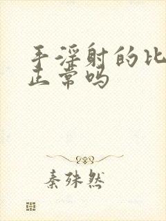 手淫射的比较快正常吗