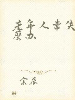 老年人常失眠怎么办