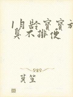 1月龄宝宝放屁臭不排便