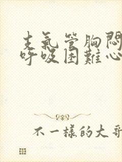 支气管胸闷气短呼吸困难心慌吃什么药