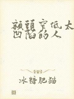 额头窄低太阳穴凹陷的人