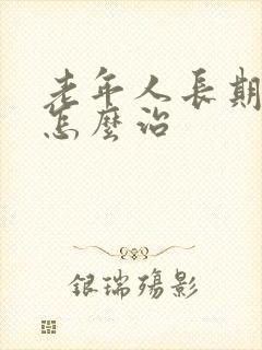 老年人长期失眠怎么治