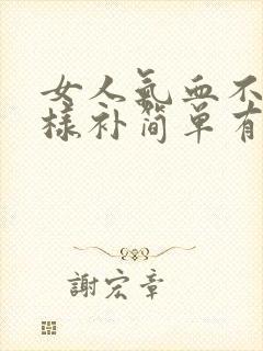 女人气血不足怎样补简单有效