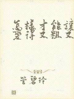 怎样才能让头发变得又粗又黑