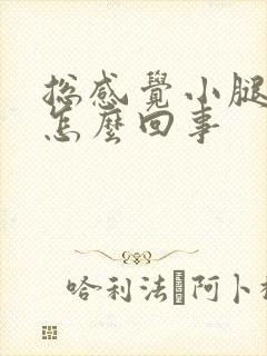 总感觉小腿发凉怎么回事