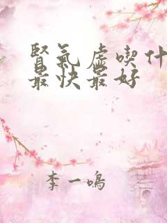 肾气虚吃什么补最快最好