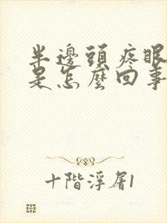 半边头疼眼睛疼是怎么回事