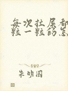 每次拉屎都是一粒一粒的怎么回事