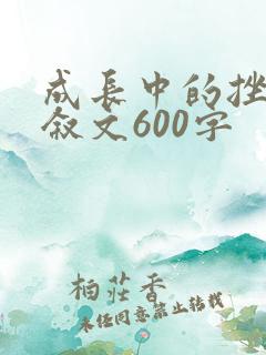 成长中的挫折记叙文600字
