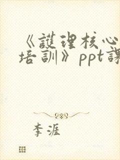 《护理核心制度培训》ppt课件